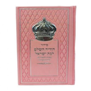 סידור כתר "הודיה" ורוד